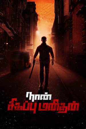 Naan Sigappu Manithan (2014) (Hindi -Tamil) Dual Audio | Hindi Dubbed Movie UnCut HDRip [1.4GB]